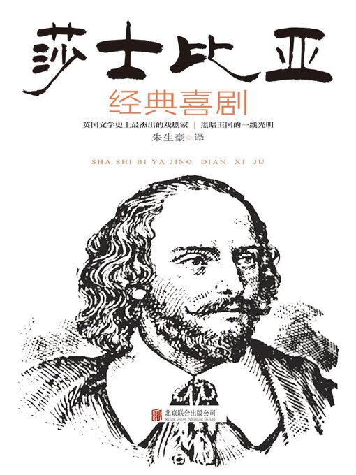 Title details for 莎士比亚经典喜剧 by 朱生豪 - Available